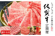 イチオシ！奇数月にお届け！佐賀牛 薄切り定期便【年6回】しゃぶしゃぶ・すき焼き用 ロース もも ブリスケ バラ カタ 肩ロース モモ 牛肉 黒毛和牛 極上の佐賀牛 厳選 100000円 10万円 お肉 おにく ギフト プレゼント 贈り物 N100-14