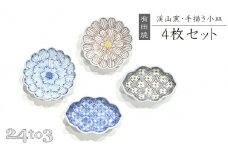 有田焼 手描き小皿 4枚セット 24to3【西富陶磁器】渓山窯 食器 器 うつわ 和食器 皿 小皿 豆皿 薬味皿 醤油皿 染付 手描き 温かみ かわいい 45000円 A45-343