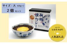 【丑 柄】有田焼カレー 大サイズ 2個セット スパイス ギフト プレゼント 贈り物 人気 お取り寄せ 冷凍 器 食器 F15-8