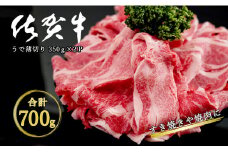 感謝を込めて 佐賀牛うで薄切り 700g（350g×2P） N15-26