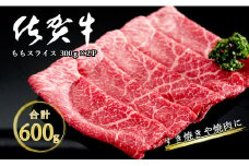 佐賀牛モモスライス600g（300g×2P） スライス 600グラム すき焼き うすぎり 2パック 小分け ももスライス 薄切り JA伊万里ふるさと村 焼肉 牛すきやき 佐賀県産 黒毛和牛 すき焼き用スライス 15000円 N15-27