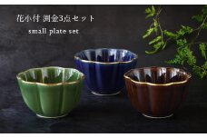 有田焼 ～つよい器～ 渕金花小付 ３点セット 匠 Takumi A14-61