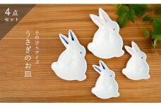 有田焼「うさぎ」手のひらサイズの銘々皿・小皿/4点セット 深海三龍堂 卯 ウサギ 豆皿 菓子皿 かわいい 可愛い 食器 おしゃれ A20-341
