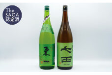 《The SAGA 認定酒》さがん酒 七田 純米酒 / 東一 純米酒 1.8L×2本 セット【佐嘉蔵屋】Kura Master IWC 受賞 純米酒 飲み比べ 天山酒造 五町田酒造 S25-14