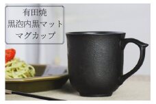 有田焼 黒泡内黒マット マグカップ 山忠 コーヒーカップ 容量300ml 器 食器 ブラック おしゃれ モダン ギフト お祝い A20-345