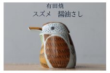 有田焼 スズメの醤油さし プレゼントとして人気のキッチン雑貨【山忠】器 うつわ 食器 可愛い 醤油さし しょうゆ差し 調味料入れ キッチン雑貨 夫婦円満 縁起物 液だれしない 垂れない 18000円 A18-118