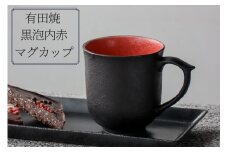 有田焼 黒泡内赤マグカップ 山忠 コーヒーカップ 容量300ml 器 食器 ブラック レッド おしゃれ モダン ギフト お祝い A20-346