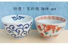 有田焼 めん鉢（大）2個セット 【まるふく】そうた窯 食器 器 うつわ 和食器 和風 手描き ミニ丼 うどん どんぶり そば 深丼 ペア 染付 赤絵 唐草 25000円 A25-292