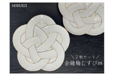有田焼 金線梅むすび皿 2枚セット【丸兄商社】食器 器 うつわ 陶磁器 皿 中皿 取皿 盛皿 メイン皿 デザート皿 2枚 セット 梅 結び 縁起物 お祝い お正月 おせち ハレの日 白磁 A50-300