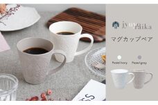 有田焼 樹葉蕾花 マグカップペア 【パステルアイボリー・パステルグレー】 ワークショップワイズケイ 食器 うつわ 器 モダン オシャレ ギフト マグ 切り紙 矢口加奈子 コラボ 白マグ グレーマグ 2個セット 25000円 A25-304