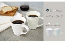 有田焼 樹葉蕾花 マグカップペア【パステルアイボリー・パステルグリーン】ワークショップワイズケイ A25-305