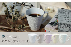 有田焼 樹葉蕾花 マグカップ5色セット ワークショップワイズケイ A60-45