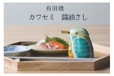 有田焼 カワセミの醤油さし プレゼントとして人気のキッチン雑貨【山忠】器 うつわ 食器 可愛い 醤油さし しょうゆ差し 調味料入れ キッチン雑貨 夫婦円満 縁起物 液だれしない 垂れない 18000円 A18-116