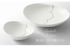 有田焼 カジュアルリッチな器「チェルキオ＆バンビーノ」4個セット 深海三龍堂 パスタ皿 カレー皿 サラダボウル 楕円皿 楕円鉢 オーバル A45-102