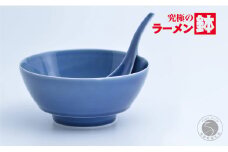 有田焼 究極のラーメン鉢 ルリ釉 レンゲ付【まるぶん】食器 器 うつわ 磁器 陶磁器 麺鉢 ラーメン鉢 丼 丼ぶり どんぶり シンプル おしゃれ ブルー 紺 電子レンジ対応 食洗機対応 18000円 AA18-147