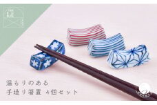 有田焼 手造り箸置き 4個セット 【まるぶん】箸置 箸置き はしおき 磁器 陶磁器 4個 セット 染付 手描き 手造り 十草 麻の葉 小花 青 赤 かわいい A14-126