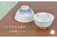 有田焼 シンプルな花柄のお茶碗 ペアセット【まるぶん】食器 器 うつわ 磁器 陶磁器 和食器 茶碗 茶わん ごはん茶碗 夫婦茶碗 2個 セット ペア 花木賊 青 赤 シンプル かわいい ギフト 手描き 15000円 A15-315
