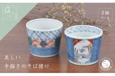 有田焼 文青 そば猪口 2個セット【まるぶんオリジナル】食器 器 うつわ 磁器 陶磁器 和食器 そば猪口 そばちょこ 2個 セット ペア 初期伊万里 赤絵 手描き 青 赤 食洗機対応 25000円 A25-606