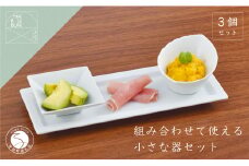 有田焼 組み合わせで使える器 白磁 3点セット【まるぶん】食器 器 うつわ 磁器 陶磁器 3点 セット 皿 長角皿 プレート 小付 鉢 小鉢 薬味皿 シンプル 白 ホワイト 食洗機対応 15000円 A15-312