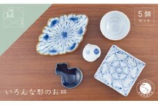 有田焼 いろんな形のお皿セット【まるぶん】器 うつわ 食器 食器セット コーディネート 皿 小皿 豆皿 盛皿 小鉢 お祝い 和風 染付 ブルー 手描き ギフト A45-335