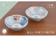 有田焼 文青 輪花預け鉢 市松花弁紋･地紋 2個セット【まるぶんオリジナル】食器 器 うつわ 磁器 陶磁器 和食器 皿 鉢 小鉢 付 赤絵 初期伊万里 手描き お正月 ハレの日 赤 青 A40-382