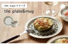 有田焼 hibi kuppi Plate&Mug tile【ヤマト陶磁器】食器 器 うつわ 磁器 陶磁器 皿 取皿 マグカップ カップ コップ セット シンプル ベージュ 印判手 A25-588