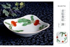 源右衛門窯 赤絵蕪絵 角型 鉢 器 食器 鉢 蕪絵 野菜 有田焼 A45-282