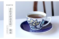 源右衛門窯 赤絵更紗唐花紋 碗皿 食器 コーヒーカップ 有田焼 A55-104