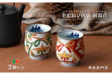 源右衛門窯 色絵結び唐草 組湯呑 食器 唐草 夫婦 湯呑 ペア 湯呑 有田焼 A95-49