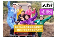 大吉村 ピザ作り+アグリ体験チケット 1名様 V18-1