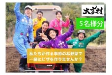 大吉村 ピザ作り+アグリ体験チケット 5名様 V90-1