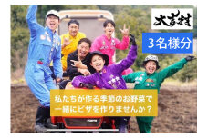 大吉村 ピザ作り+アグリ体験チケット 3名様 V55-2
