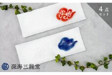 有田焼 白磁長角皿と筋斗雲豆皿セット(長角皿×2個・雲豆皿×2個) 深海三龍堂 長皿 角皿 筋斗雲 和食器 食器 おしゃれ 白い皿 白い食器 A25-374