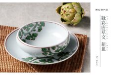 源右衛門窯 緑彩唐草文 有田焼 組皿 器 食器 皿 グラタン スープ 緑唐草 源右衛門窯 A45-284