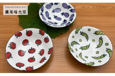 有田焼 野菜畑のボウルセット【ミニトマト・そら豆・なすび】鷹巣瑞光堂 A30-331