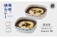 有名窯元 賞美堂 × 有田焼カレー うつわ付き 2個【プレアデス】有田焼 うつわ 器 食器 カレー スパイス 佐賀県産米 さがびより 人気 お取り寄せ 冷凍 ギフト プレゼント 贈り物 F55-1