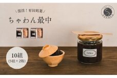 復活！有田銘菓 ちゃわん最中 手作り最中セット 老舗和菓子店のつぶあん付き 2箱 (5組入) 【アリタカラ】 和菓子 ギフト 贈答 老舗 和菓子店 鶴屋 粒あん あんこ 佐賀銘菓 さくさく 最中 もなか 子供 おやつ F15-20