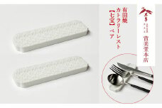 有田焼 カトラリーレスト ペア 唐焼七宝彫 【賞美堂本店】箸置き はしおき カトラリー 2個 セット シンプル 縁起物 モダン 七宝 紋様 A14-121