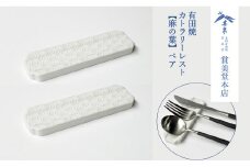 有田焼 カトラリーレスト ペア 唐焼麻の葉彫【賞美堂本店】箸置き はしおき カトラリー 2個 セット シンプル 縁起物 モダン 麻の葉 紋様 A14-122