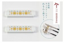 有田焼 カトラリーレスト ペア れもん柄【賞美堂本店】箸置き はしおき カトラリー 2個 セット モダン 果物 くだもの 檸檬 レモン A18-123