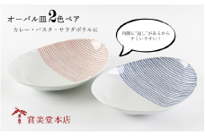 有田焼 其泉 オーバル皿 ストライプ 2色ペア【賞美堂本店】器 うつわ 食器 皿 プレート ペア 2枚 赤 青 モダン 贈答 ギフト 電子レンジ対応 食洗機対応 A25-404