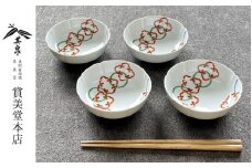 有田焼 其泉 輪つなぎ 小鉢 11.5cm 4個セット 【賞美堂本店】器 うつわ 食器 小鉢 ボウル 4枚 カラフル 紋様 和食器 贈答 ギフト 電子レンジ対応 食洗機対応 A35-305