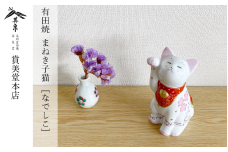 有田焼 招福猫 miw 撫子 子【賞美堂本店】オブジェ 置物 招き猫 ねこ ネコ 子猫 子ネコ 縁起物 現代風 かわいい A45-309