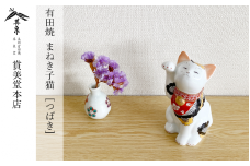 有田焼 招福猫 miw 椿 子【賞美堂本店】オブジェ 置物 招き猫 ねこ ネコ 子猫 子ネコ 縁起物 現代風 かわいい A45-310