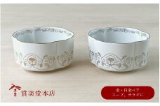 有田焼 其泉 ゆいからくさ 四つ葉形 ボウル 金 白金 ペア【賞美堂本店】器 うつわ 食器 皿 鉢 ボウル ペア 2枚 ゴールド プラチナ 贈答 ギフト A50-258
