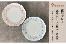 有田焼 其泉 プレート 24.5cm 花浅葱 紅赤 ペア【賞美堂本店】食器 器 うつわ プレート 2枚 セット ディナープレート 赤 青 モダン 電子レンジ対応 食洗機対応 A70-169