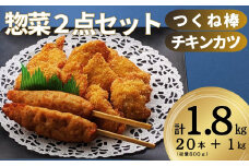 リピートしたくなる美味しさ！軟骨入りつくね棒20本＋チキンカツプレーン1kg ありた（株） N10-58