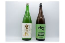 《The SAGA 認定酒》さがん酒 七田 純米酒 / 宮の松 特別純米酒 1.8Ｌ×2本 【佐嘉蔵屋】Kura Master IWC 福岡国税局鑑評会 受賞飲み比べ 天山酒造 松尾酒造場 有田町 S25-8