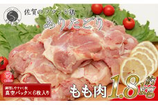 大好評のありたどり小分けパック もも300g×6枚 合計1.8kg ありた（株） 鶏もも肉 ジューシー から揚げ 鶏もも肉 満足な鶏もも肉 6枚入りの鶏もも肉 人気の鶏もも肉 ブランド鶏 真空パック 11000円 N11-3