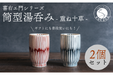 喜鶴製陶【有田焼】筒型湯呑み 重ね十草 ペアセット 喜右エ門シリーズ A20-444